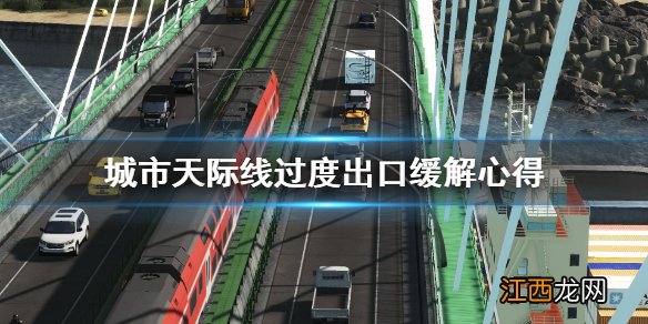 城市天际线进出口怎么看 城市天际线过度出口怎么解决