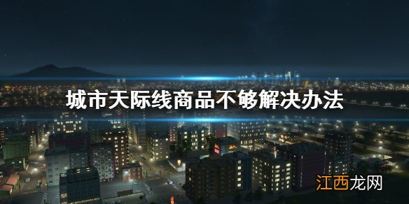 城市天际线没有商品怎么办 城市天际线商品不够怎么办