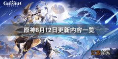 原神8月12日更新了什么任务 原神8月12日更新了什么