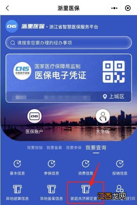 绍兴医保家庭共济绑定记录手机查询流程