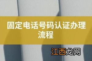 固定拨号限制怎么取消 固定拨号