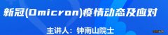 钟南山疫情动态直播在哪看回放视频 钟南山疫情动态直播在哪看回放视频