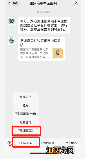 张家港市中医医院互联网医院线上就诊指南