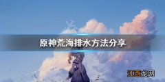 原神荒海排水机关第二个怎么恢复成原样 原神荒海怎么排水