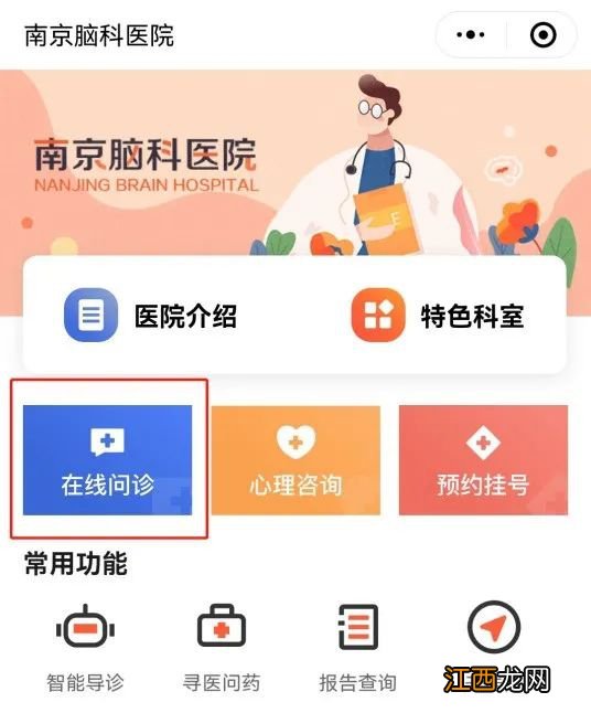 南京脑科医院线上问诊平台电话 南京脑科医院线上问诊平台