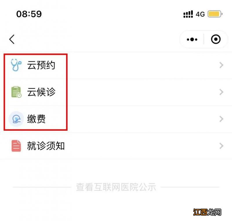 南京医科大学第二附属医院线上互联网医院问诊指南