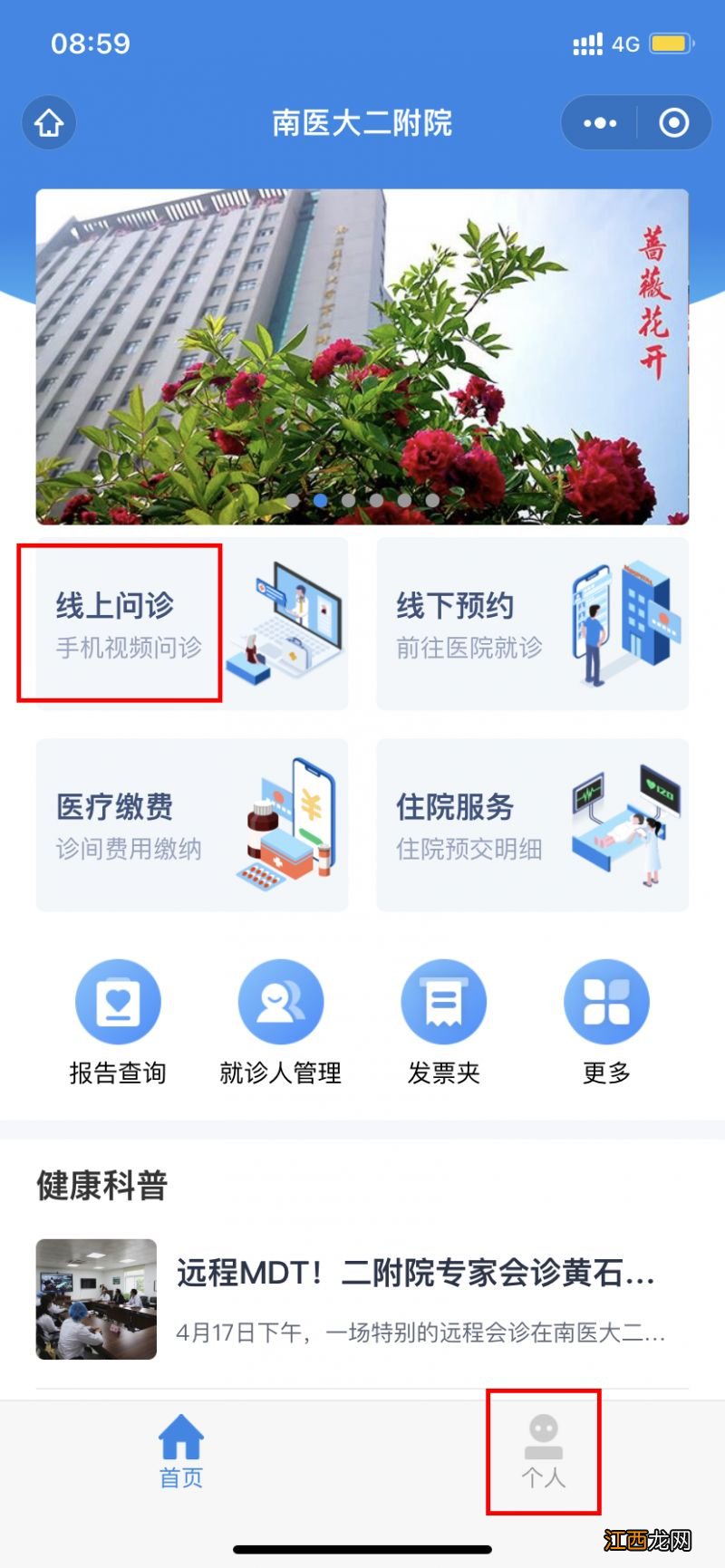 南京医科大学第二附属医院线上互联网医院问诊指南