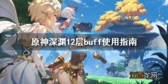 原神深渊12层debuff 原神深渊12层buff怎么用