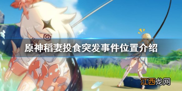 原神稻妻争议 原神稻妻突发事件在哪