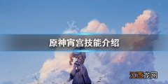 原神宵宫技能介绍 原神宵宫技能怎么用