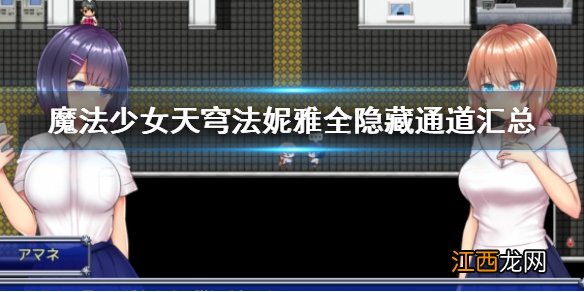 魔法少女天穹法妮雅全隐藏通道汇总