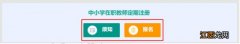 湖南中小学教师资格定期注册网上操作步骤一览