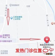 南昌县增设临时发热门诊地址+电话+就诊须知