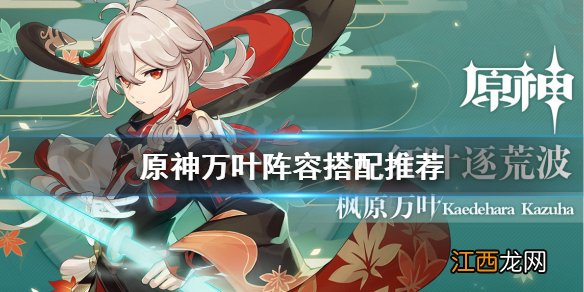 原神万叶阵容搭配推荐 原神万叶阵容怎么搭配