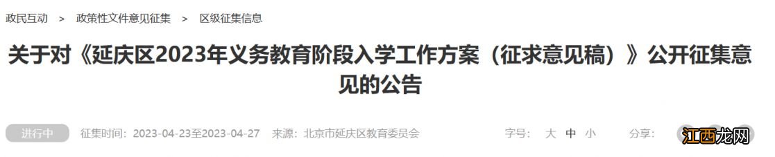 2023北京延庆区义务教育阶段入学工作方案公开征求意见公告