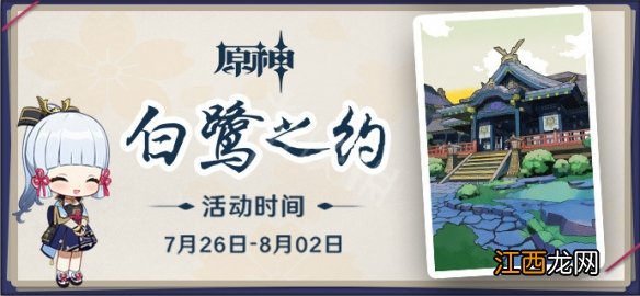 原神白鹭之约只能领一次吗 原神白鹭之约活动怎么玩