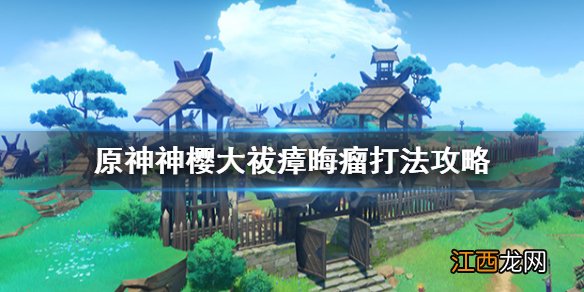 原神神樱大祓毒瘤怎么打 原神神樱大祓毒瘤解谜顺序