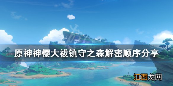 原神神樱大祓镇守之森解密顺序分享 原神神樱大祓镇守之森怎么触发