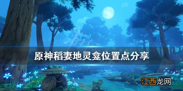 原神稻妻地灵龛位置在哪里啊 原神稻妻地灵龛位置在哪里