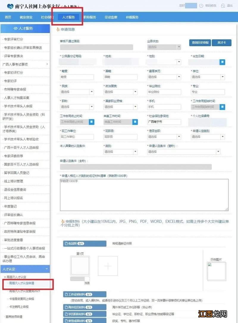 南宁高层次人才认定申报入口官网 《南宁市高层次人才认定实施办法》