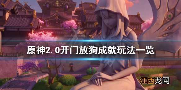 原神开门顺序解密 原神开门放狗成就怎么玩