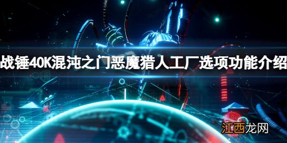 战锤40K混沌之门恶魔猎人工厂有什么用 工厂选项功能介绍