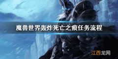 魔兽世界轰炸死亡之痕任务怎么做 魔兽世界摧毁碎石残骸任务