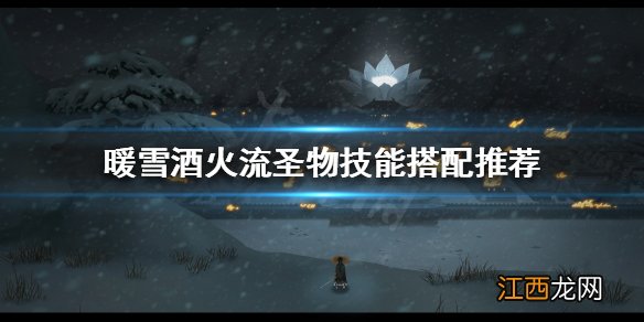 暖雪酒火流怎么玩