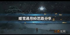 暖雪如何选择自己的BD