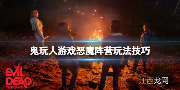 鬼玩人游戏恶魔阵营怎么获胜 鬼玩人全部游戏