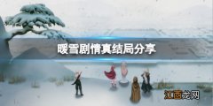 电视剧暖冬结局 暖雪剧情真结局是什么