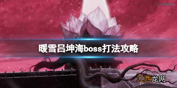 暖雪游戏boss吕坤海怎么打