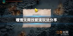 暖雪游戏无限技能流怎么玩