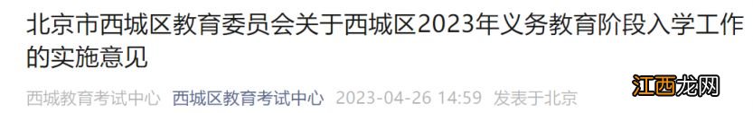 2023北京西城区义务教育阶段入学政策发布