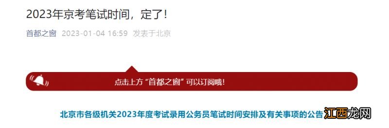 2023年北京公务员笔试时间安排及有关事项的公告