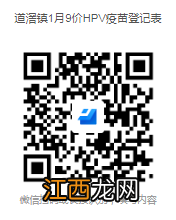 2023年1月东莞道滘社区四价九价疫苗预约通知