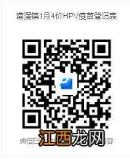 2023年1月东莞道滘社区四价九价疫苗预约通知