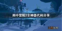 雨中冒险2神器在哪里解锁 雨中冒险2全神器怎么解锁