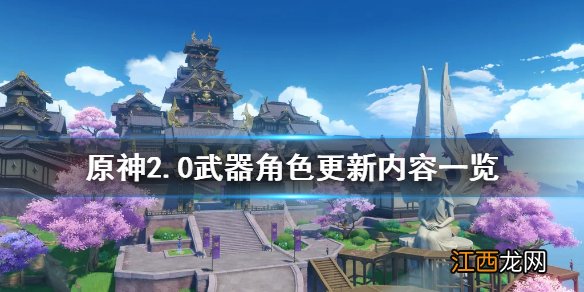 原神2.0好久更新 原神2.0什么时候更新