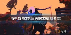 雨中冒险2第三关BOSS有哪些 雨中冒险2第三关boss有哪些英雄