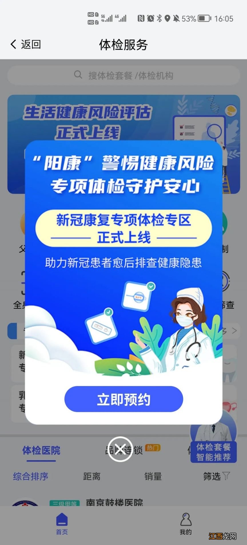 南京阳性人员康复专项体检预约入口+流程