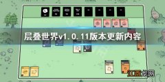 Stacklands层叠世界v1.0.11版本更新内容