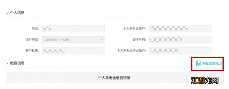 重庆个人养老金缴费凭证网上如何下载？