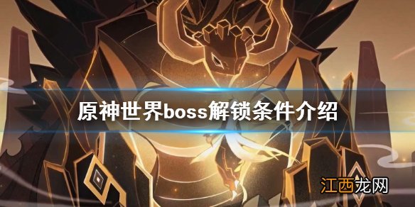 原神世界boss多少级可以打 原神世界boss多少级打合适