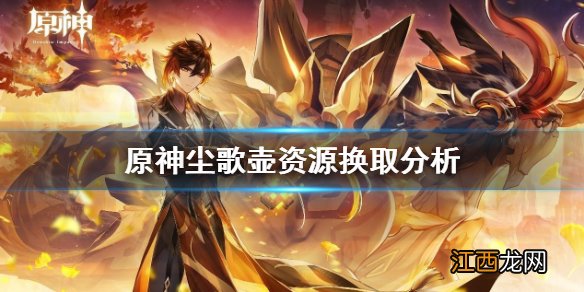 原神祝圣精华和须臾树脂换哪个 祝圣精华怎么获得