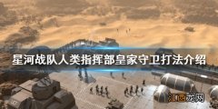 星河战队人类指挥部皇家守卫怎么打 星河战队人类指挥部皇家守卫怎么打