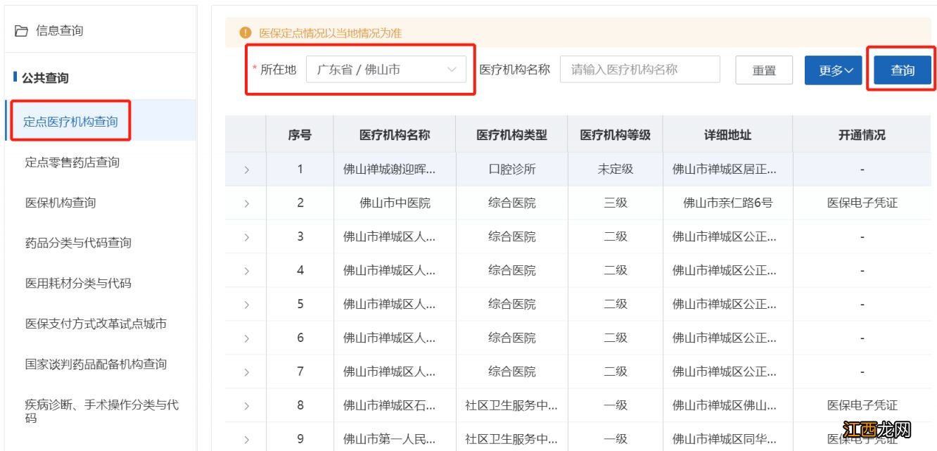 佛山定点医疗机构怎么查询的 佛山定点医疗机构怎么查询