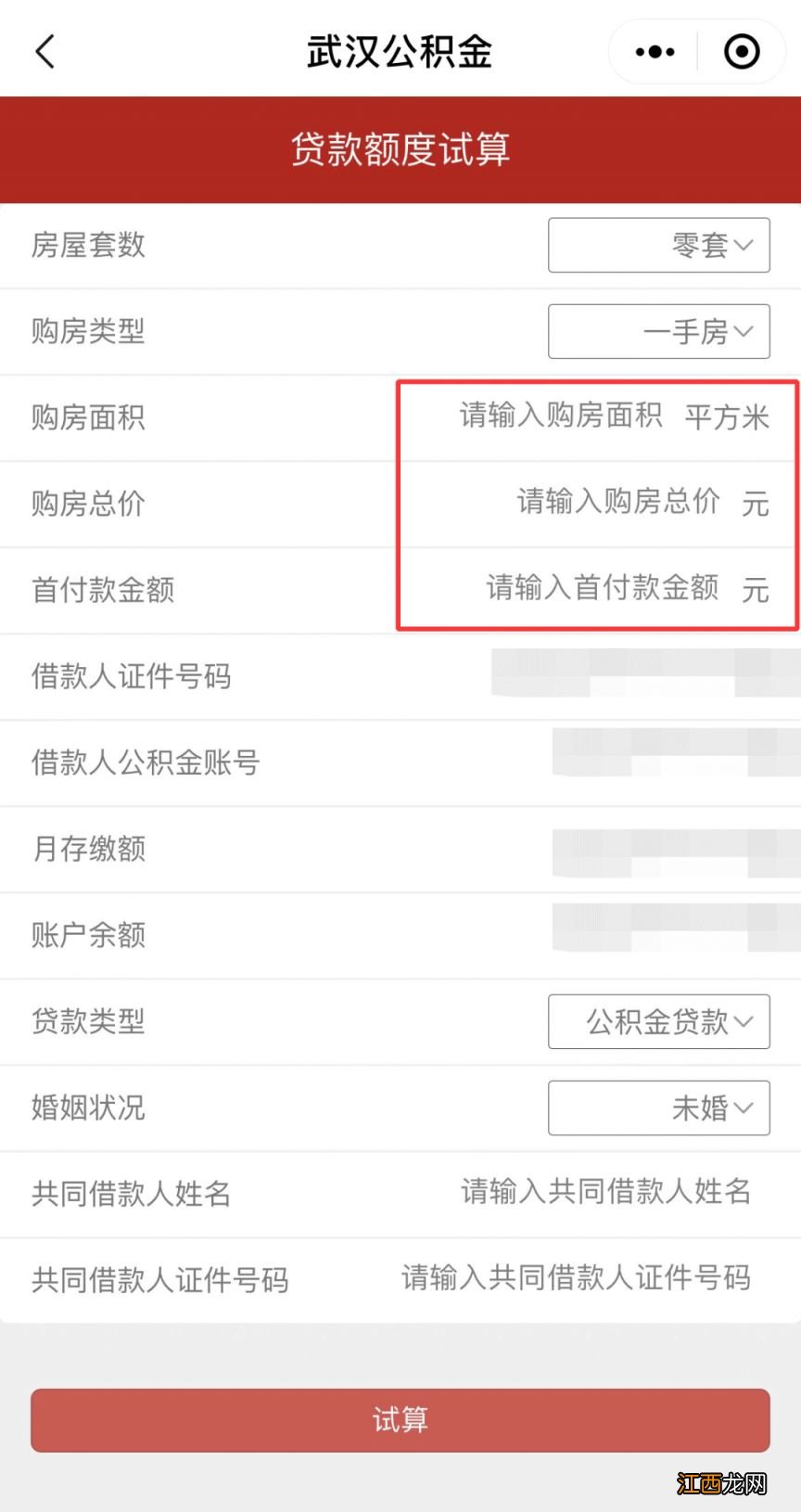 武汉公积金贷款在线计算系统+公式