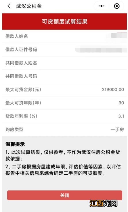 武汉公积金贷款在线计算系统+公式