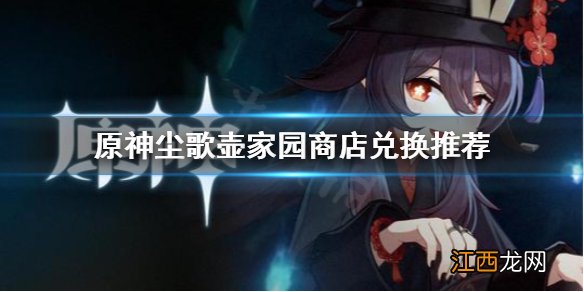 原神家园商店换什么好 原神家园商店在哪